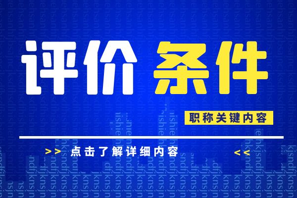 盐城 浙江省建设工程专业工程师和高级工程师职务任职资格评价条件