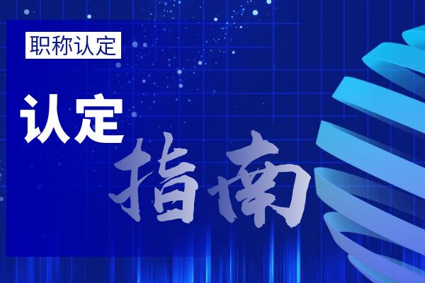 盐城外省/市职称调入流程