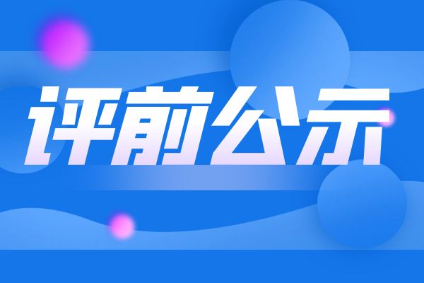 盐城2024年度浙江省工业和信息化领域正高级工程师职务任职资格评审申报计划评前公示