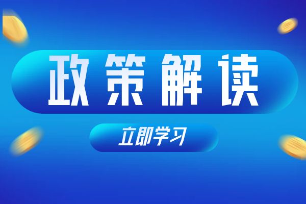 盐城《浙江省安全工程专业高级工程师和正高级工程师职务任职资格评价条件》（试行）政策解读