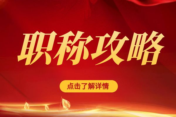 盐城临平区职称评审专家库招募公告