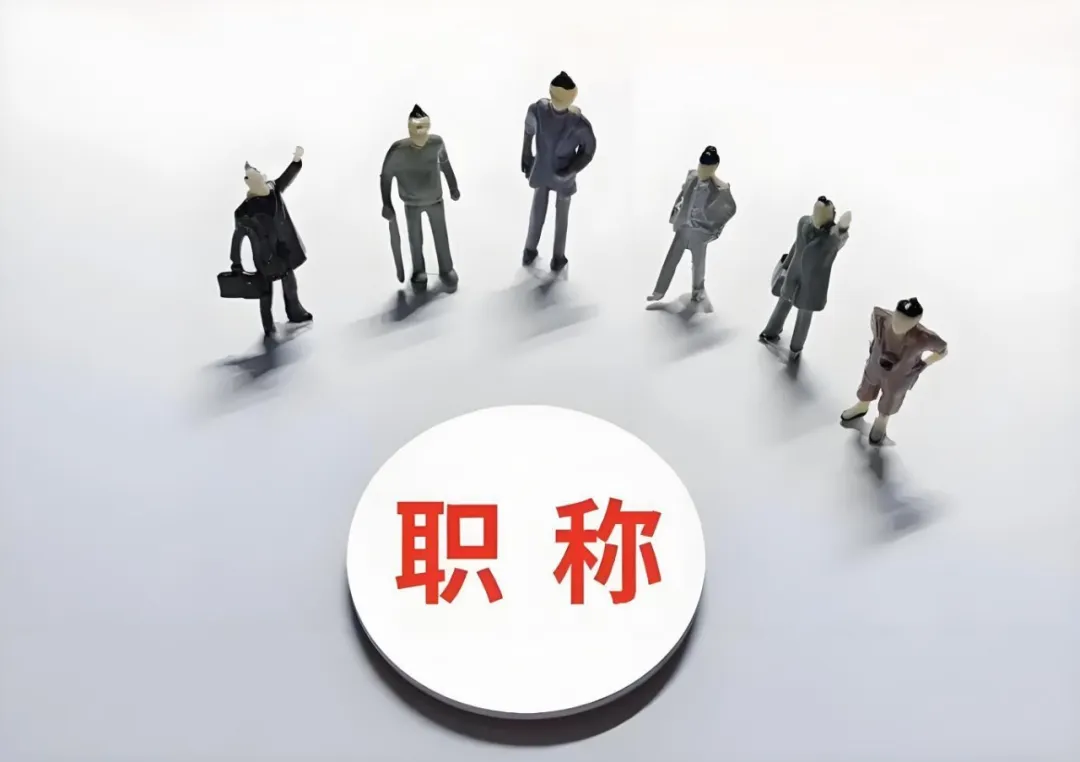 盐城企业花钱让员工评职称，这波操作图啥？
