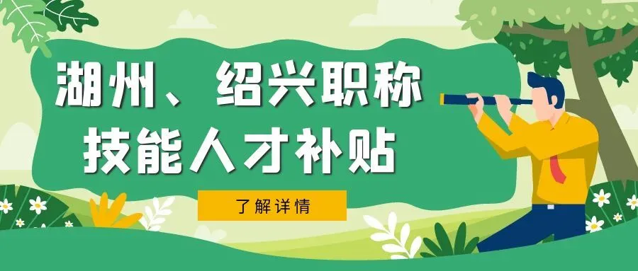 盐城湖州市、绍兴市职称、技能等人才补贴汇总