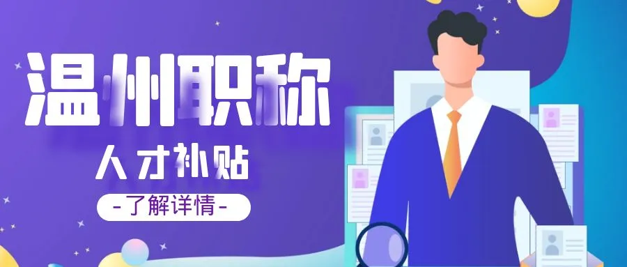 盐城温州职称、技能等人才补贴汇总