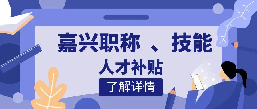 盐城嘉兴职称、技能等人才补贴汇总