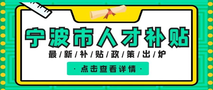 盐城宁波职称、技能等人才补贴汇总