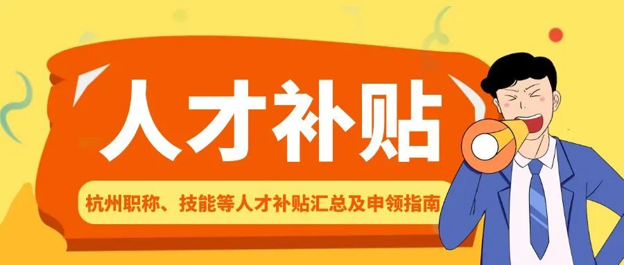 盐城杭州职称、技能等人才补贴汇总