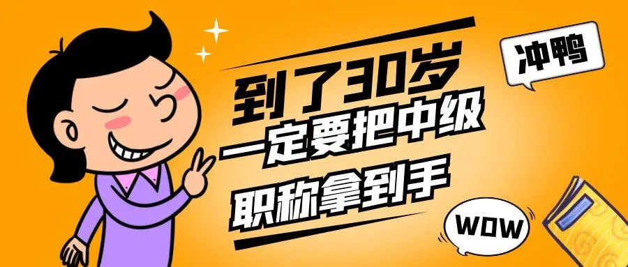 盐城你都30岁了，还没有中级职称吗？