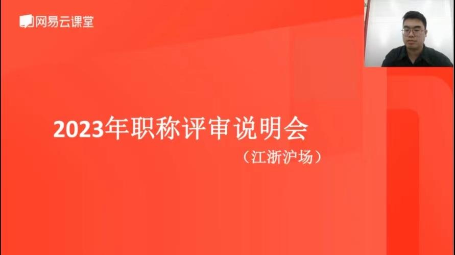 盐城“2023 年度职称评审江浙沪专场线上直播课” 圆满举办