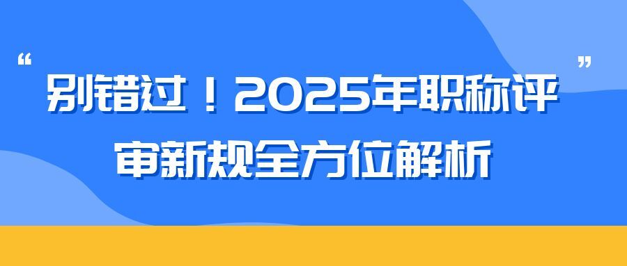 盐城2025 年职称评审新规全方位解析（内含2025申报攻略）  