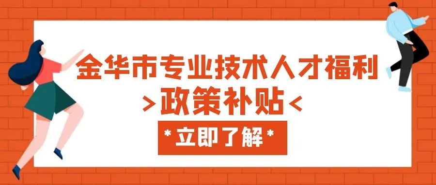 盐城金华职称、技能等人才补贴汇总
